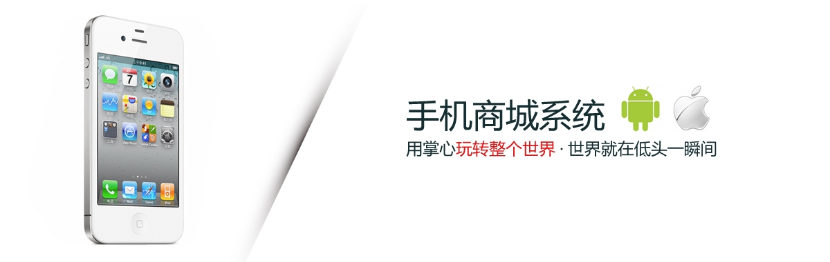 手機(jī)商城(chéng)系統·玩(wán)轉整個(gè)世界